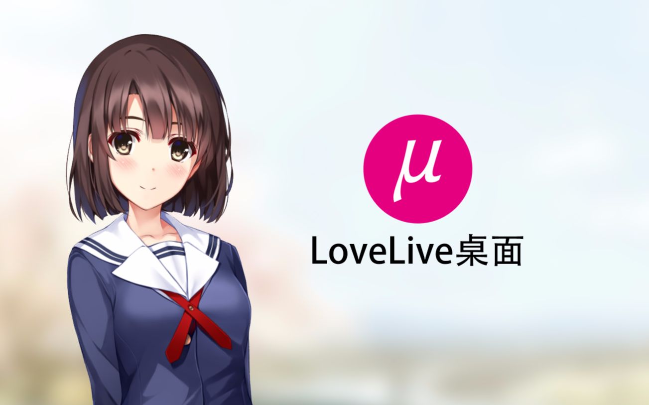 lovelive桌面设置live2d壁纸教程及效果展示