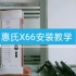 惠氏X66 安装教学