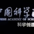 中国科学院公众宣传片--科学创造价值