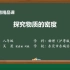 5.2探究物质的密度视频（2022精品课）