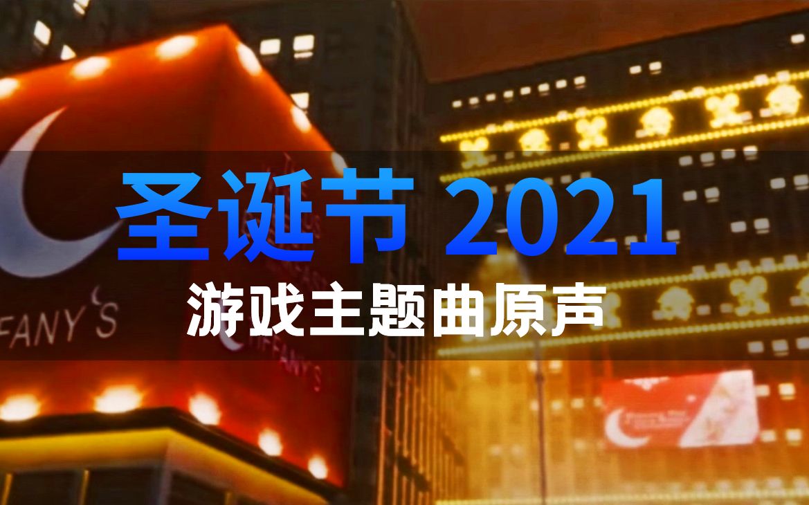 圣诞节游戏主题曲 Christmas Theme 秘密实验室OST