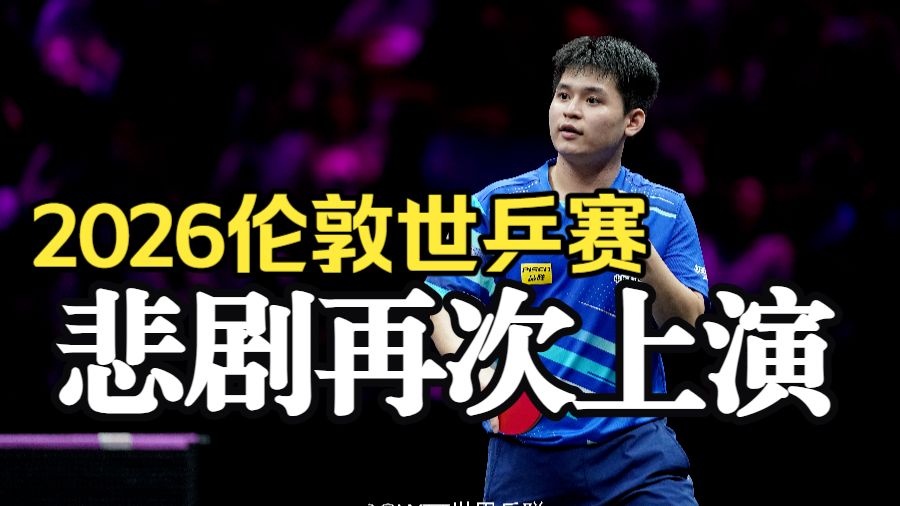 2026伦敦世乒赛 - 挣扎继续，悲剧再次上演
