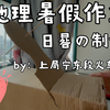 【廿九印象】新高一暑假作业 地理篇 日晷の制作VLOG