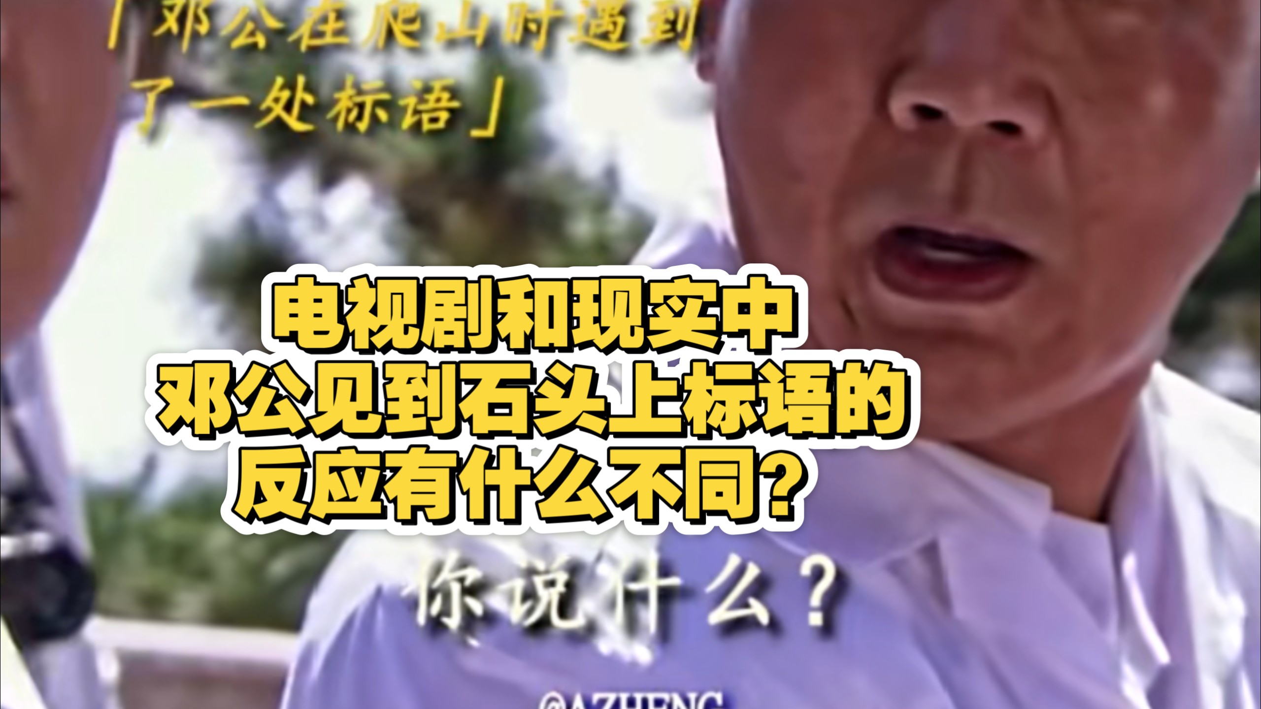 [历史转折]电视剧和现实中邓公见到标语的反应有什么不同？