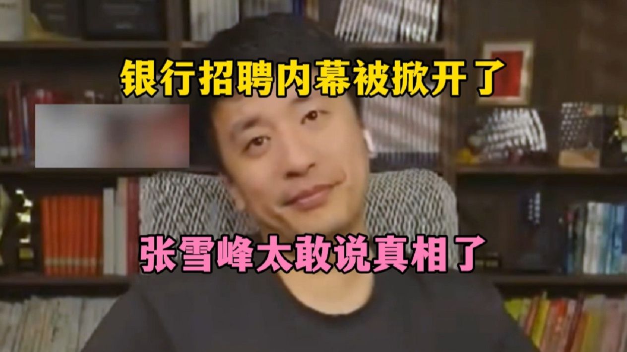 银行招聘内幕被掀开了，张雪峰太敢说真相了