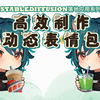 史上最高效的GIF动态表情包制作教程来了！使用StableDiffusion直出底图+变化图，让你瞬间实现表情包自由