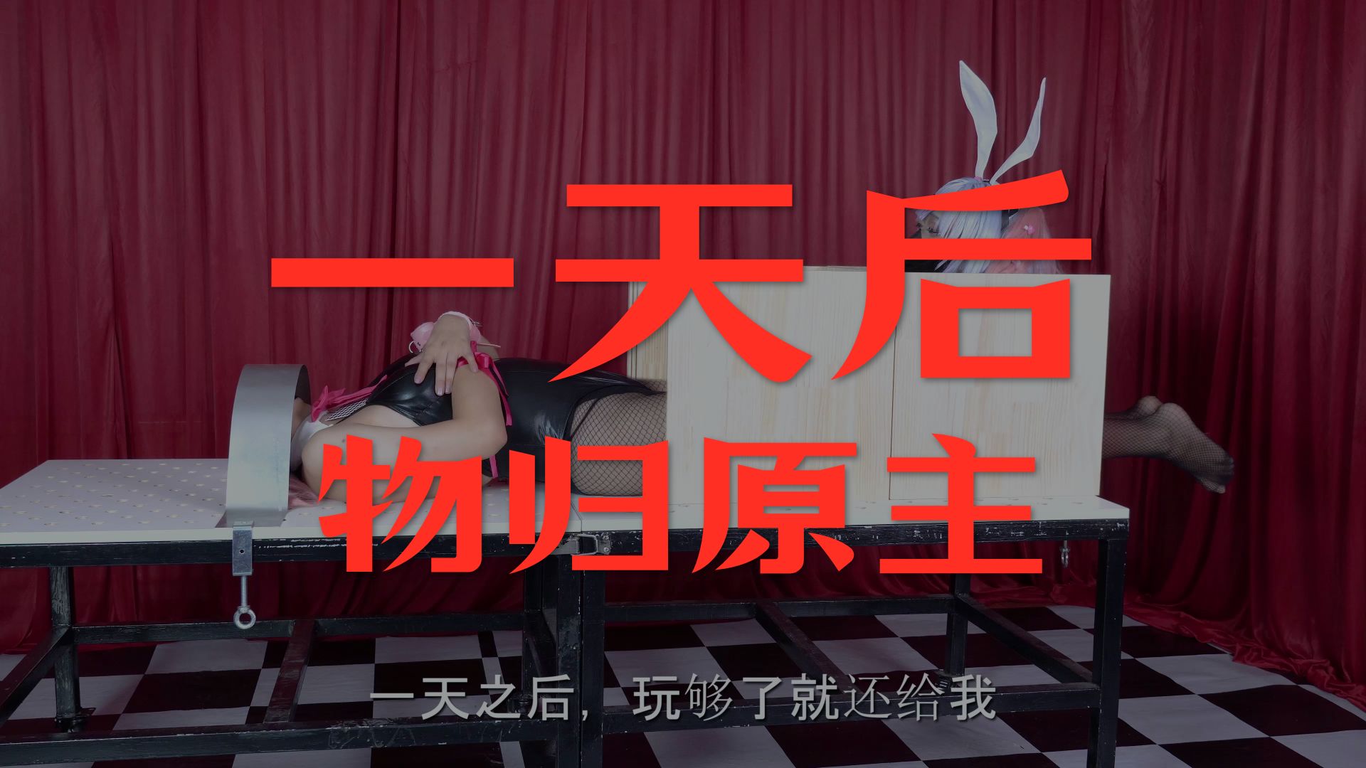 【莉塔魔术】美女切割魔术-兔子洞COS