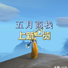 五月商栈，上新一览_魔兽世界