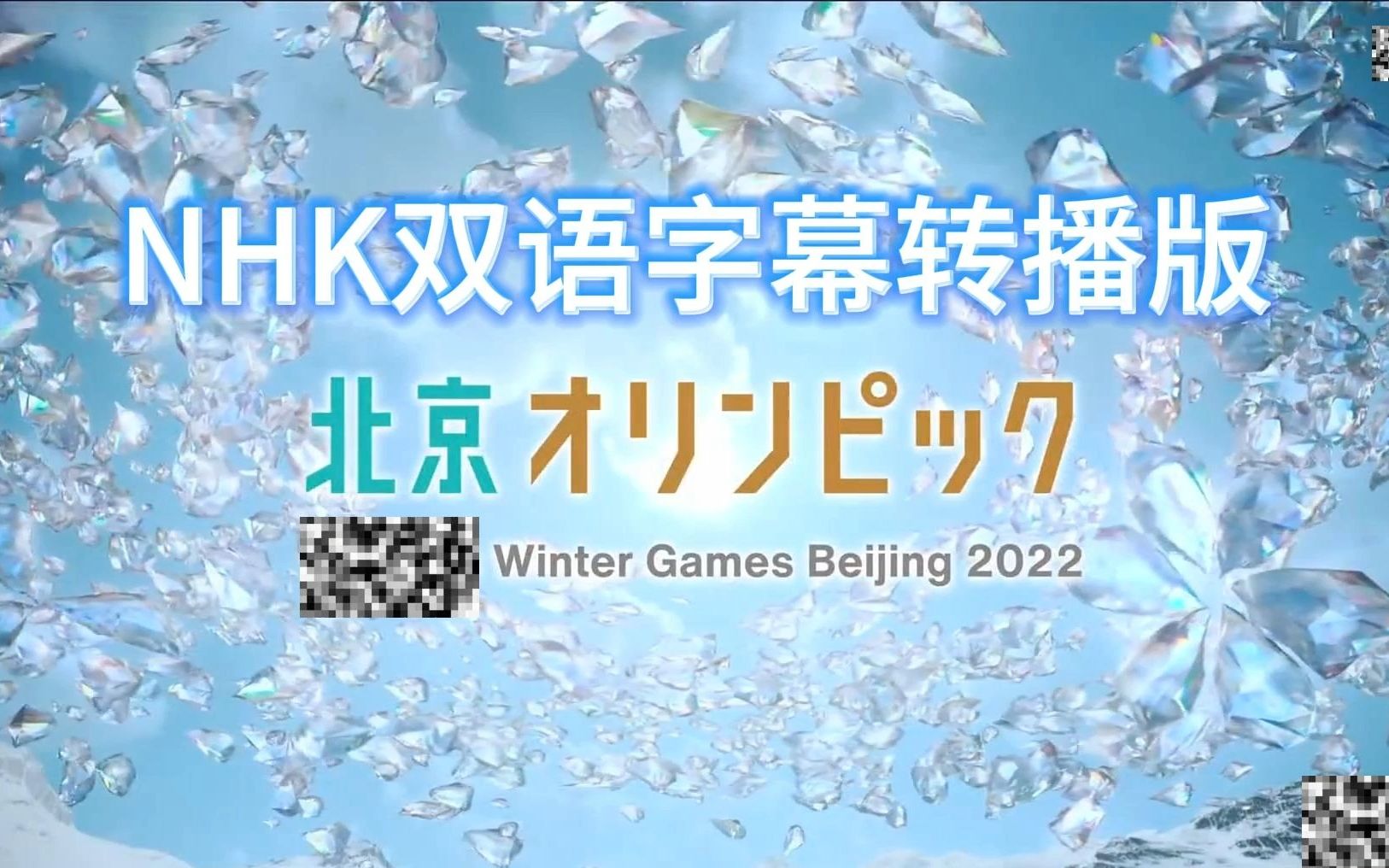 【NHK双语字幕转播版】2022年北京冬奥会开幕式表演，极佳的日语学习材料！