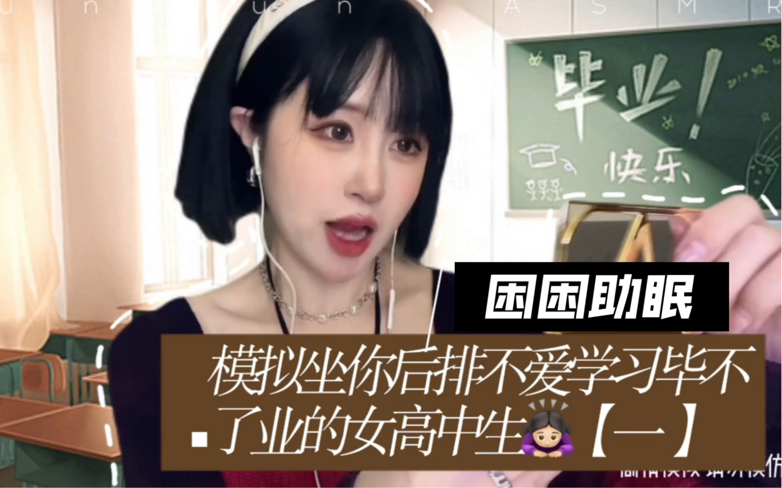 【声控助眠】模拟坐你后排不爱学习的女高中生-符困困不困-符困困不困-哔哩哔哩视频