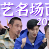 【综艺名场面大赏】2023爆笑盘点
