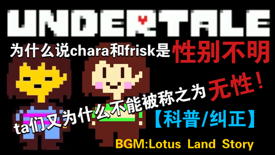 Undertale纠正 为什么说chara和frisk是性别不明而并非无性 哔哩哔哩 つロ干杯 Bilibili