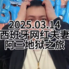 李雪花讲阿三