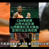 CBA：山西VS天津，山西全面换血定取主场