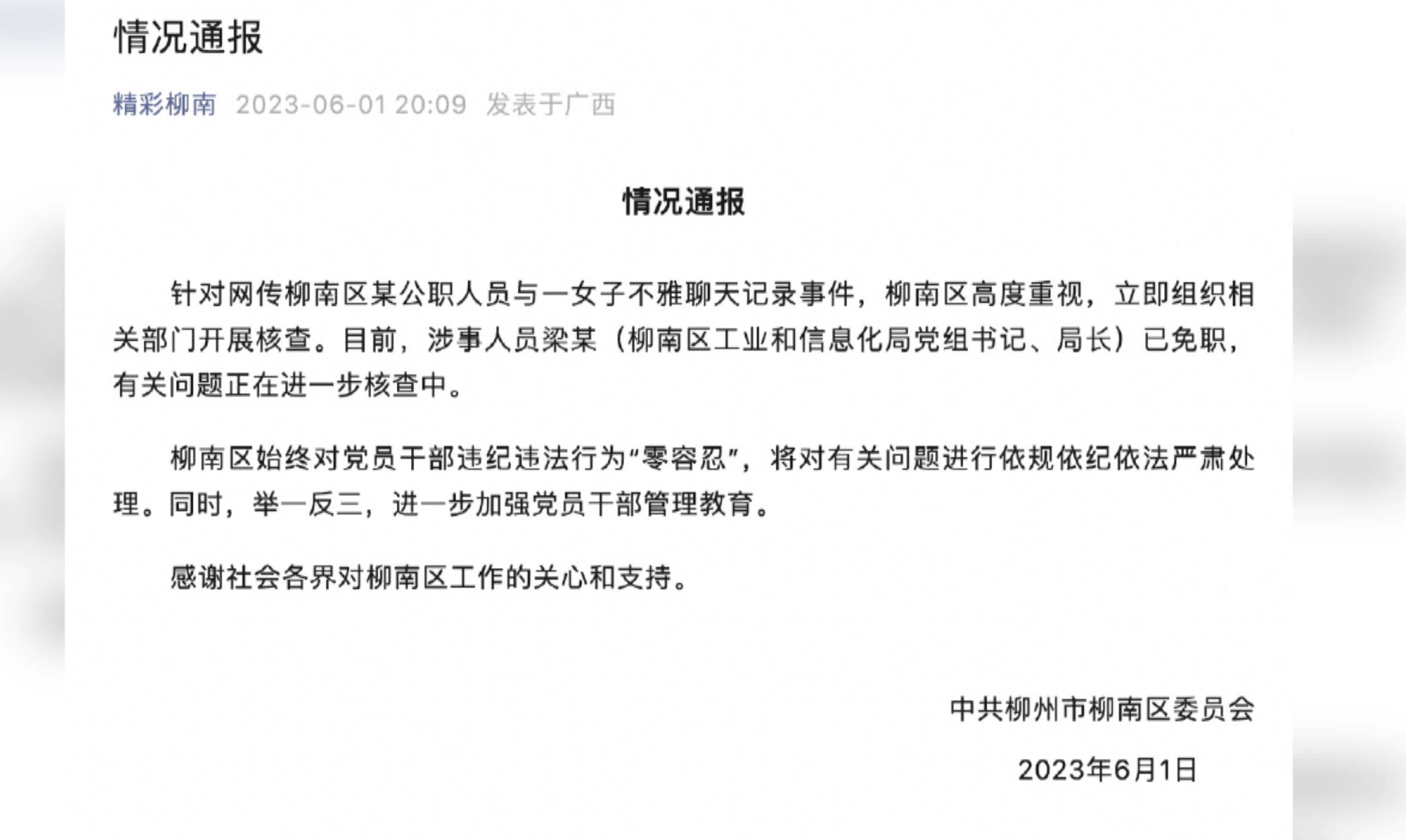 柳州通报公职人员不雅聊天记录事件:涉事工信局局长梁某已免职哔哩哔哩bilibili