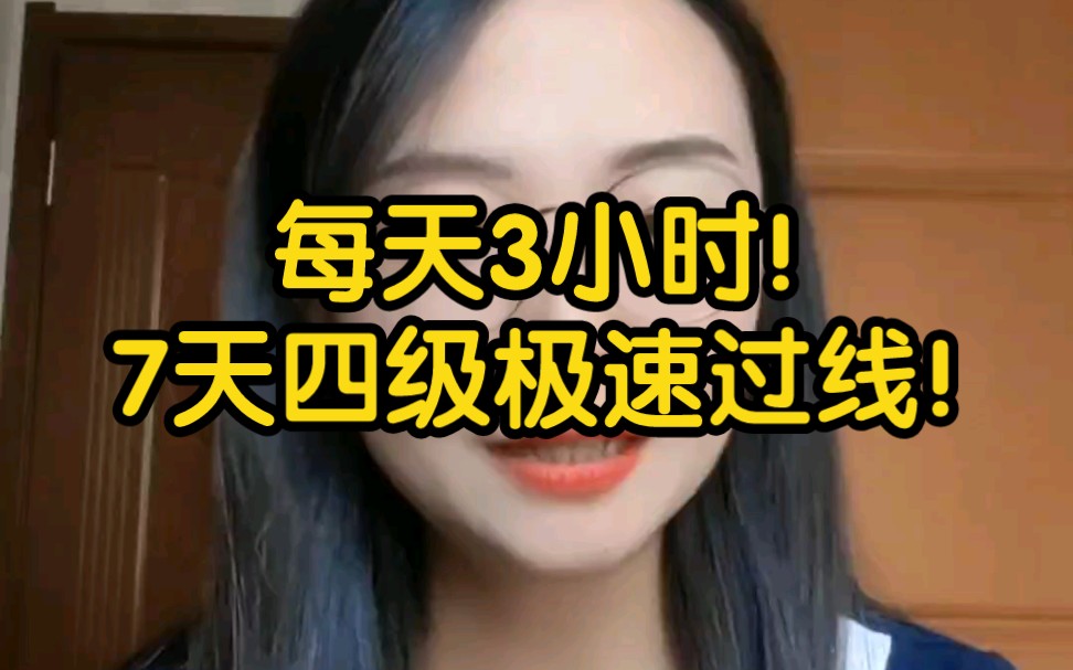 四级7天过线计划！