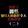 “一 个 时 代 的终  结