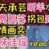 【SNH48】至尊七合一超强阵容跨年双人舞台reaction跨年公演一场更比六场强