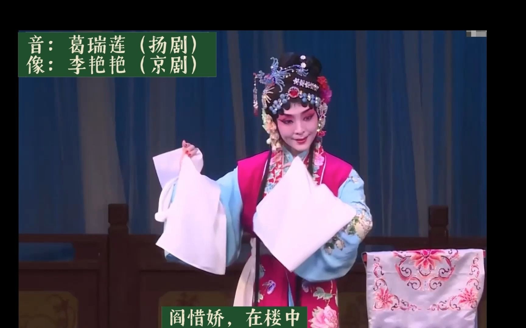 扬州小调 曲牌【知心客】《阎惜娇》唱段 自制音配像 京剧李艳艳 扬剧葛瑞莲