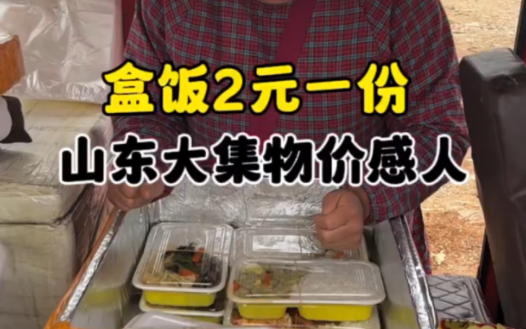 山东大集物价感人 盒饭2元一份只为了让年纪大的人吃口热乎饭