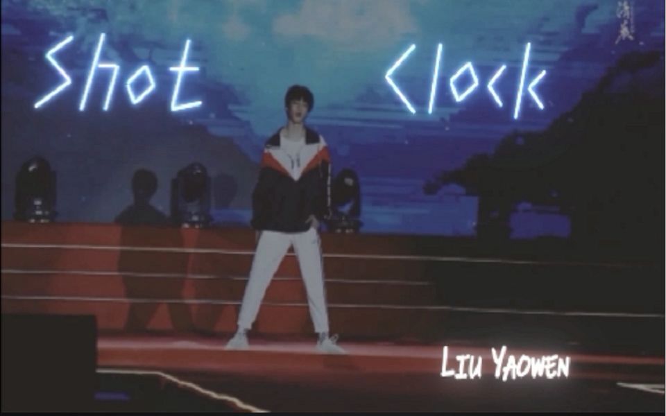 刘耀文shotclock刘耀文巴蜀舞台直拍电光特效版