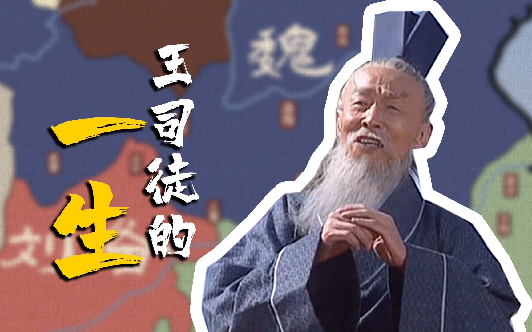 名场面，王司徒的真实人生