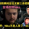 全场欢呼Niko！马西西&铁蛋看Niko回防瞬间定位无解三杀！蛋惊呼：Niko不是人类了，太吊了！_电子竞技热门视频