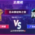 JJ斗地主S3总决赛冠军之夜1月11日：天津津门荣耀 vs 广东N5菁英会