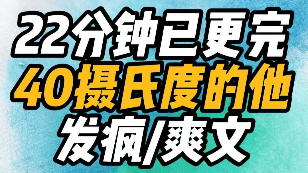 【已完结】 40摄氏度男主能治宫寒吗？发疯爽文 颠文脑洞沙雕 穿书霸总复仇打脸 完结小说一口气看完！文荒推荐有声听小说