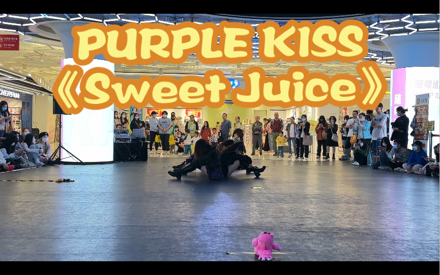 广州第三十三次KPOP随唱谁跳路演翻跳现场PURPLE KISS《Sweet Juice》