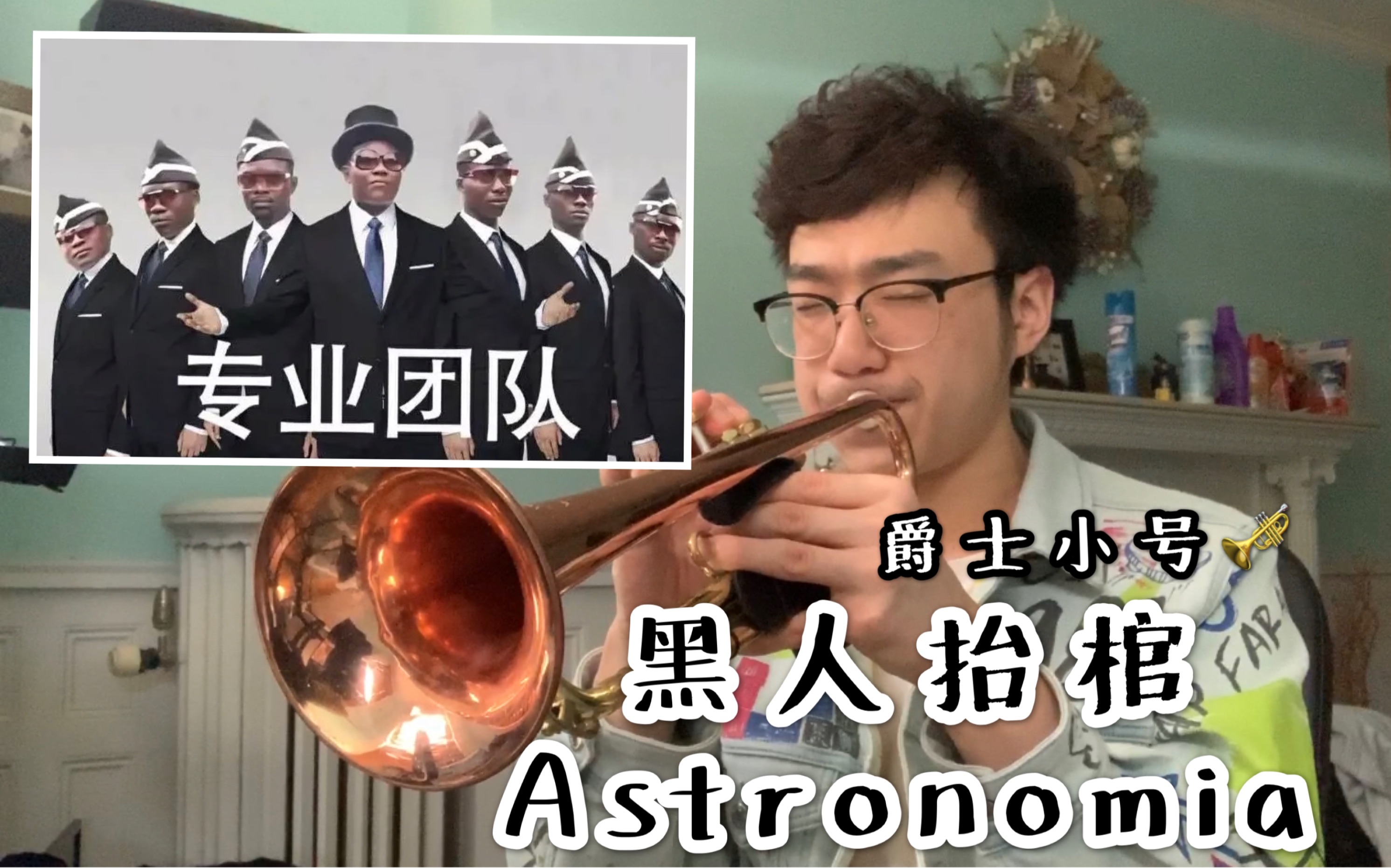 爵士小号黑人抬棺astronomia爵士改编即兴演奏颠覆原曲