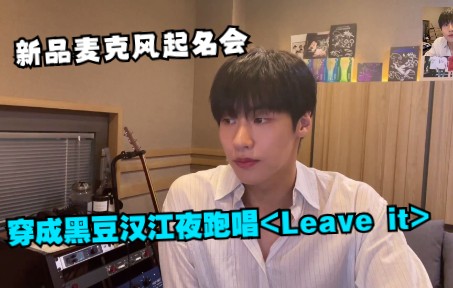 【李承协】新麦克风起名会/在汉江夜跑边跑边唱《Leave it》的“黑豆”~~哈哈 有画面了~~哔哩哔哩bilibili