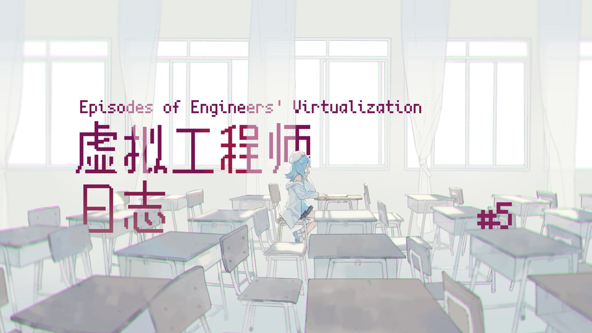 【虚拟工程师日志#5-intro】学生时代的我，看见了怎样的天空？