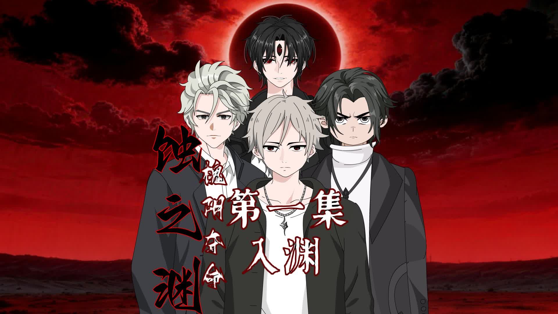 蚀之渊【槐阴夺命】第一集 入渊