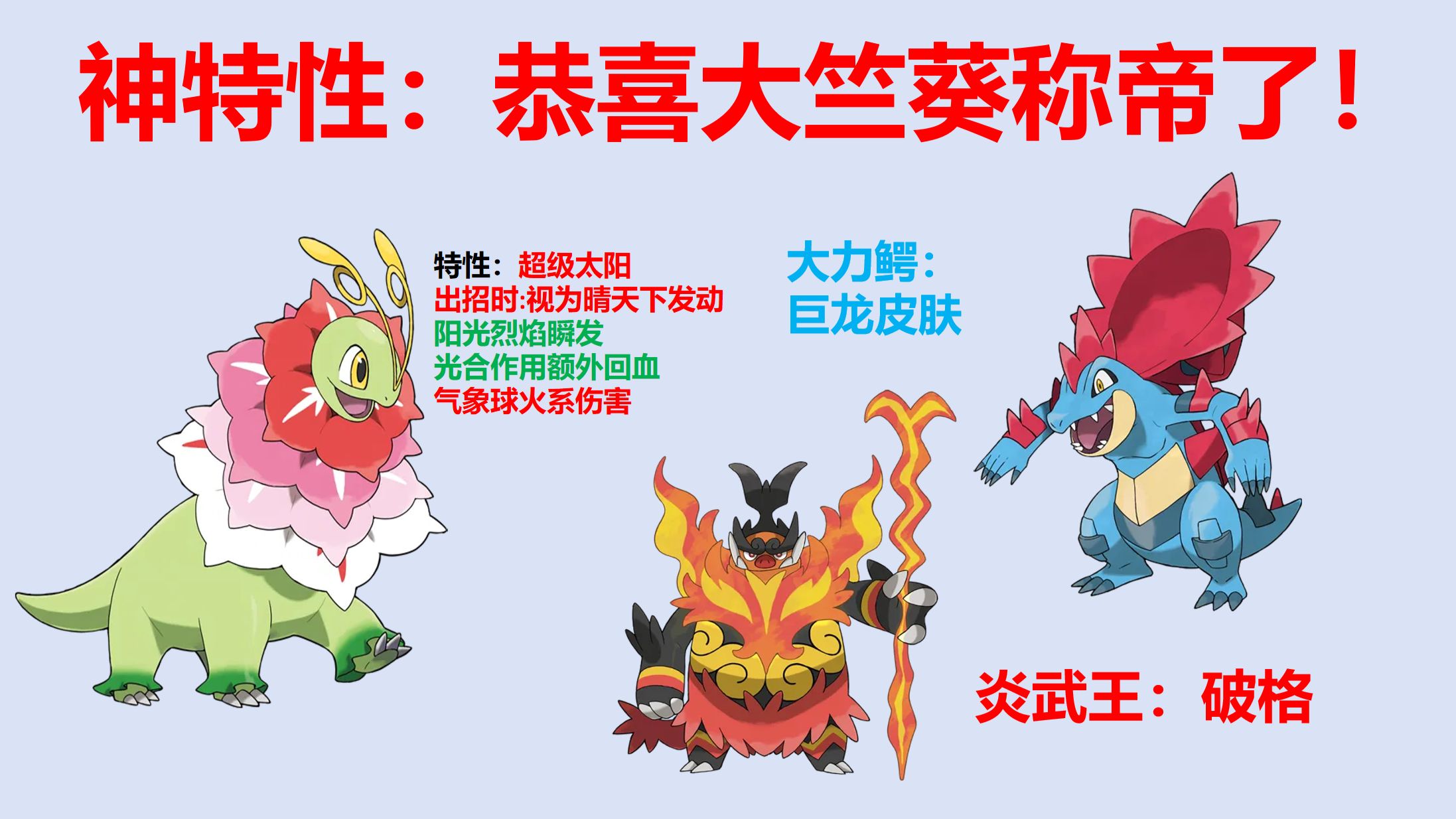 【全新特性】Mega大竺葵称帝了！