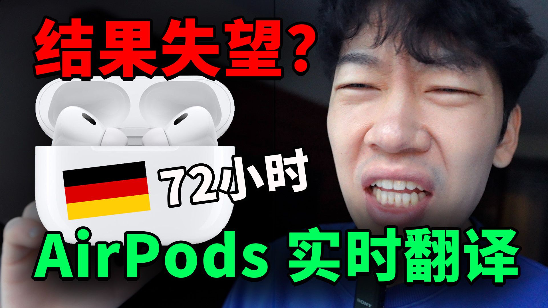 到底实不实用？72小时真实体验 AirPods 实时翻译｜德国 VLOG｜大耳朵TV