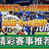 03月05日 上海申花vs川崎前锋 本菲卡vs巴萨 亚冠 欧冠 足球比赛前瞻