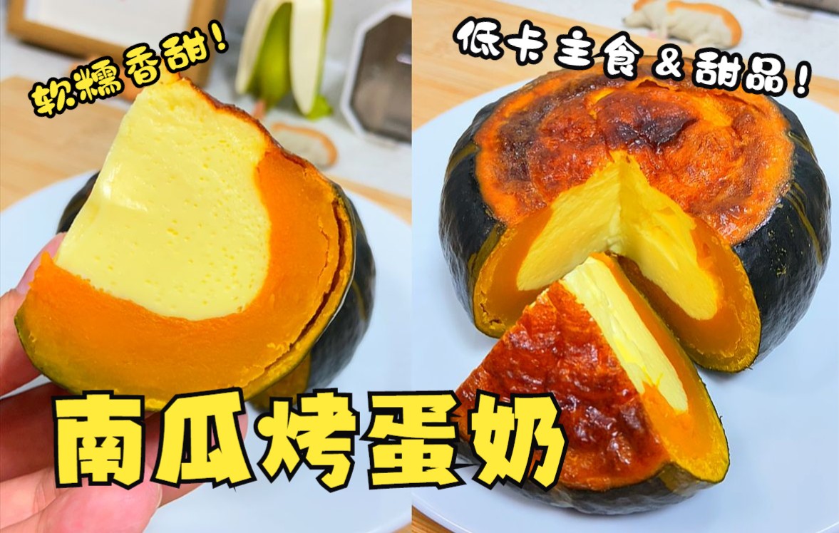 减脂期既是神仙主食,还是低卡小甜品,南瓜烤蛋奶,简简单单,软糯香甜敲