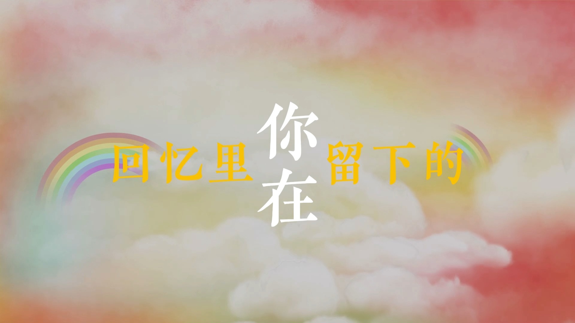 日不落歌词排版（蔡依林）