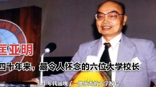 四十年来，最令人怀念的六位大学校长-匡亚明