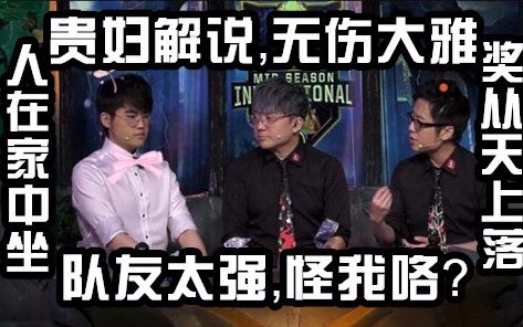 枯玄魔改18:《贵妇花》rng姿态zz1tai单曲(女人花)-贵妇解说,无伤大雅