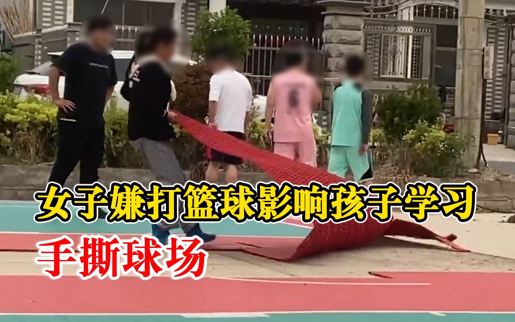 女子嫌打篮球影响孩子学习手撕球场，警方：已派人去村里处理