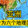亚洲分为六个地理区 #亚洲 #区域地理 #地理知识