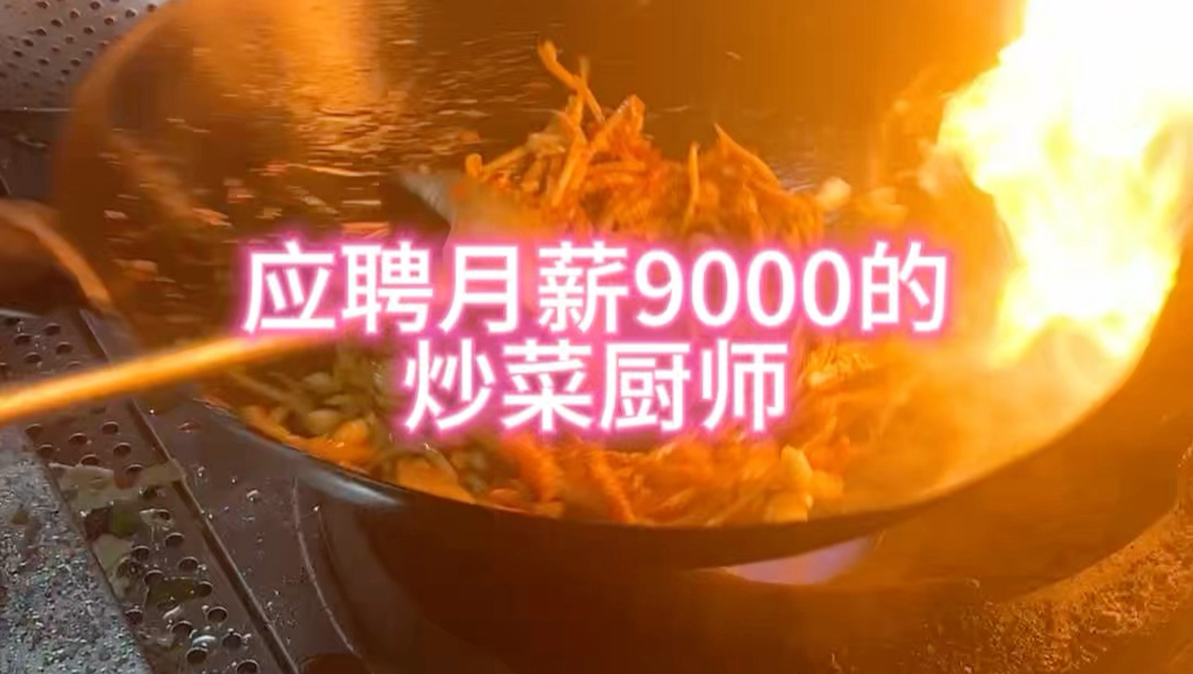 今天去应聘月薪9000的炒菜师傅，大家看看能不能应聘成功