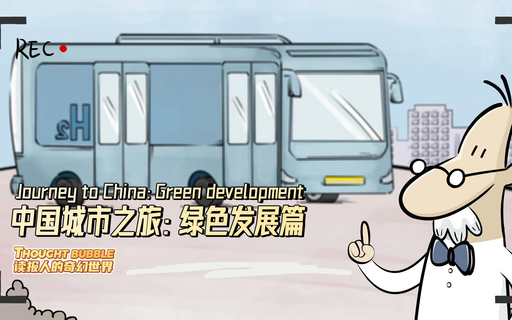 读报人的奇幻世界丨中国城市之旅：绿色发展篇