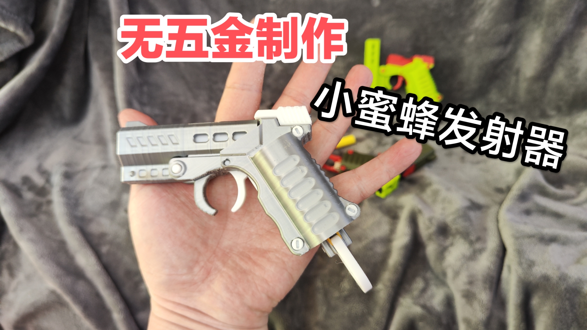 3D打印玩具小蜜蜂发射器端上来了免费来拿