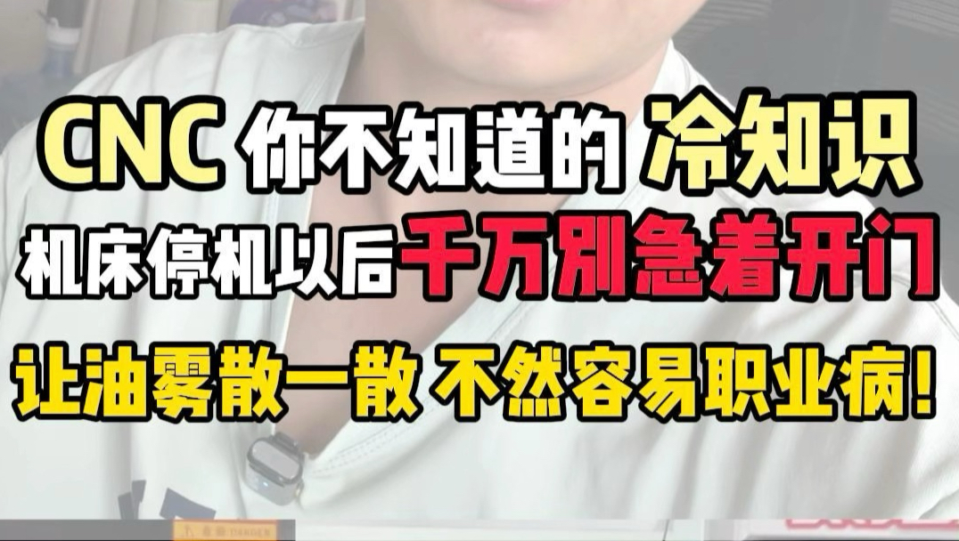 以后干机加，刀停了千万别再急着开门了，让油雾散一散，要不你的肺该抗议了！
