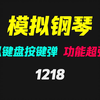 如何在电脑上学习弹钢琴？用它就行全键模拟