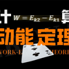 [高中物理]绝了！看完即会的动能定理保姆级教学出现了！一个视频带你搞懂动能定理所有内容