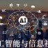北京大学-人工智能与信息社会（MOOC）